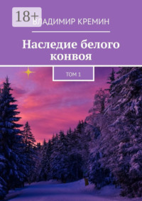Наследие белого конвоя. Том 1