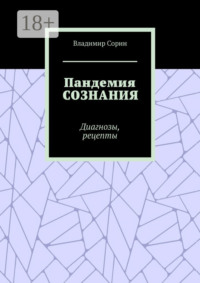 Пандемия сознания. Диагнозы, рецепты