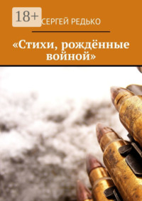 «Стихи, рождённые войной»