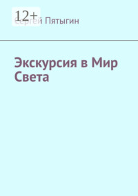 Экскурсия в Мир Света