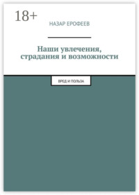 Наши увлечения, страдания и возможности. Вред и польза