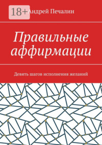 Правильные аффирмации. Девять шагов исполнения желаний