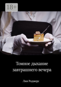 Томное дыхание завтрашнего вечера
