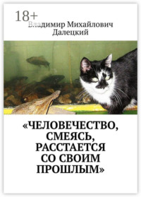 «Человечество, смеясь, расстается со своим прошлым»