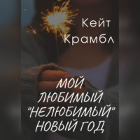 Мой любимый «нелюбимый» Новый Год