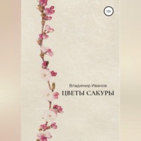 Цветы сакуры