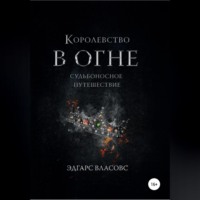 Королевство в огне. Судьбоносное путешествие