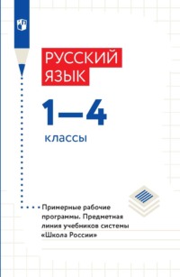 Русский язык. 1-4 классы. Рабочие программы