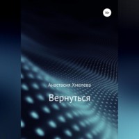 Вернуться