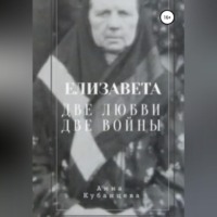 Елизавета. Две любви, две войны