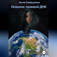 Осколок теневой ДНК