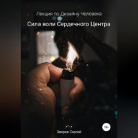 Сила воли Сердечного центра. Лекция по Дизайну Человека