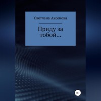 Приду за тобой…