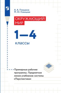 Окружающий мир. 1-4 классы. Примерные рабочие программы