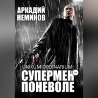 Unikum ordinarium: СУПЕРМЕН ПОНЕВОЛЕ