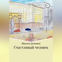 Счастливый человек