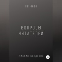 Вопросы от читателей. 501-1000. Qigod