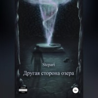 Другая сторона озера