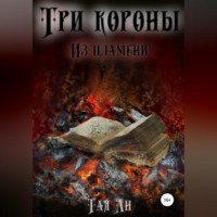 Три короны. Из пламени