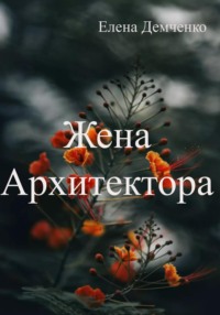 Жена Архитектора