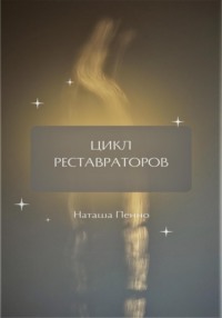 Цикл Реставраторов