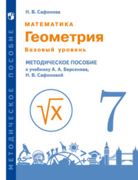 Математика. Геометрия. 7 класс. Базовый уровень. Методическое пособие к учебнику А.А. Берсенева, Н.В. Сафоновой