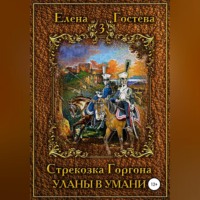 Стрекозка Горгона Уланы в Умани