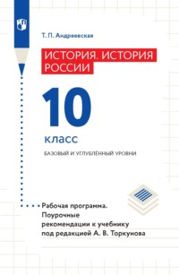 История России. 10 класс. Базовый и углублённый уровни. Рабочая программа. Поурочные рекомендации