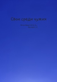 Свои среди чужих