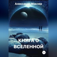 Книга о Вселенной