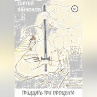 Тридцать три процента