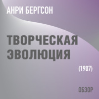 Творческая эволюция. Анри Бергсон (обзор)