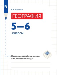 География. 5–6 классы. Поурочные разработки