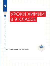 Уроки химии в 9 классе. Методическое пособие