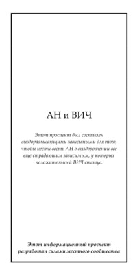 АН и ВИЧ