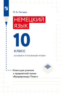 Немецкий язык. 10 класс. Базовый и углублённый уровни. Книга для учителя к предметной линии «Вундеркинды Плюс»