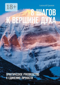 8 шагов к вершине духа. Практическое руководство к единению личности
