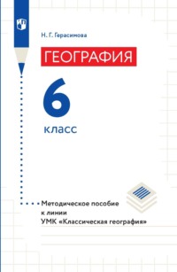 География. Методическое пособие к линии УМК «Классическая география». 6 класс