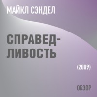 Справедливость. Майкл Сэндел (обзор)