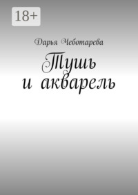 Тушь и акварель