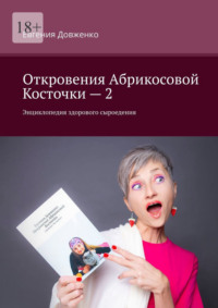 Откровения Абрикосовой Косточки – 2. Энциклопедия здорового сыроедения