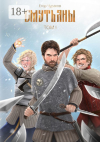 Смутьяны. Том I