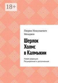 Шерлок Холмс в Калмыкии. Новая редакция. Расширенная и дополненная