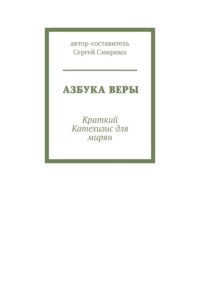 Азбука Веры. Краткий Катехизис для мирян