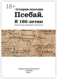 История поселка Псебай. К 160-летию. Издание второе, исправленное и дополненное