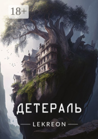 Детераль
