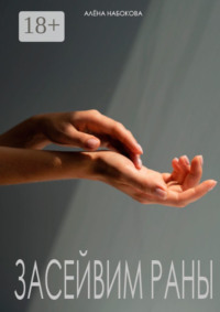 Засейвим раны