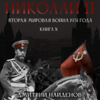 Николай Второй. Книга десятая. Вторая мировая война 1931 года