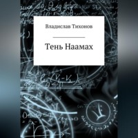 Тень Наамах