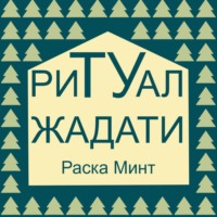 Ритуал Жадати